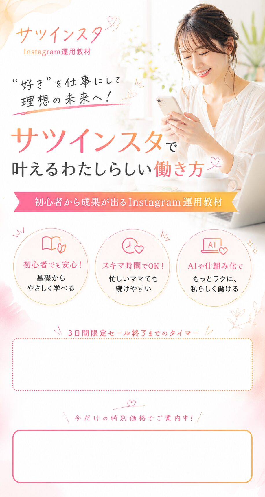サツインスタで叶えるわたしらしい働き方。初心者から成果が出るInstagram運用教材。