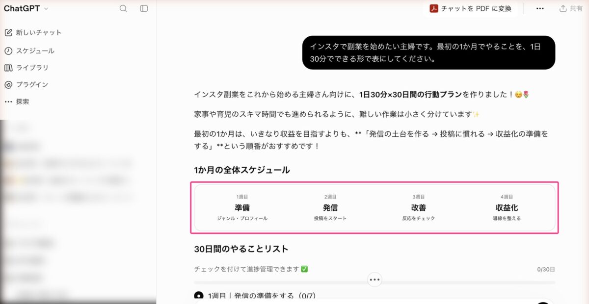 ChatGPTが1か月の計画を表で答えた画面