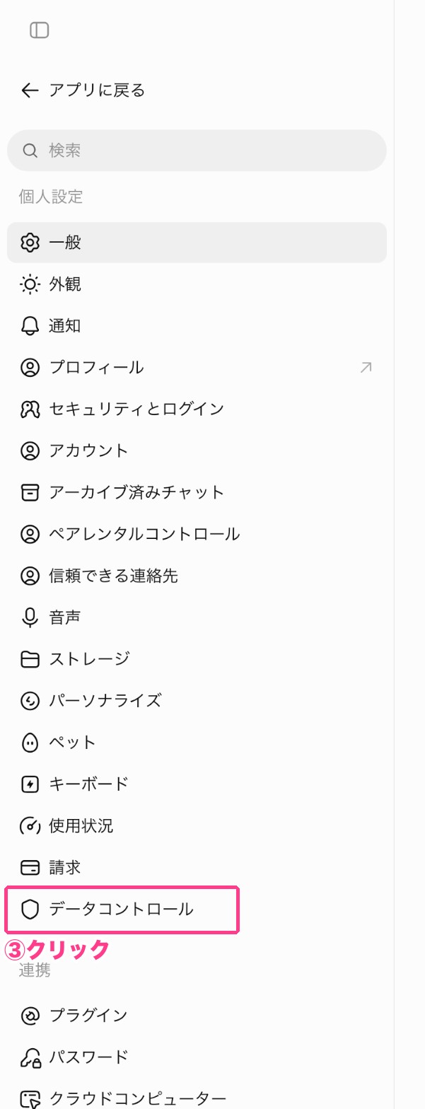 設定のデータコントロールを開く
