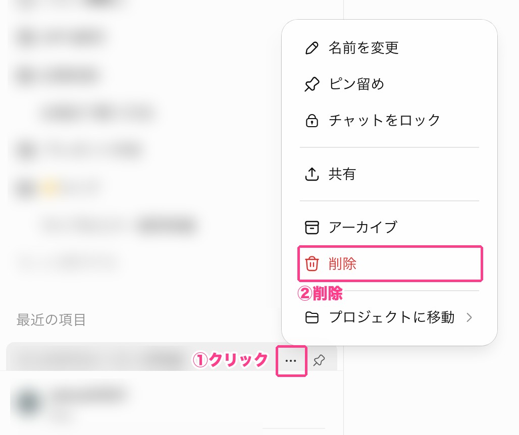 チャットの…から削除を選ぶ