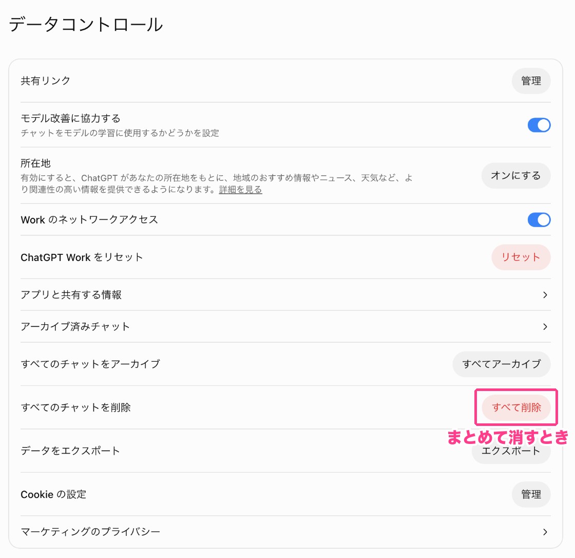 データコントロールのすべてのチャットを削除
