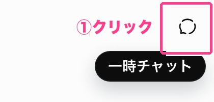 右上の一時チャットのボタン