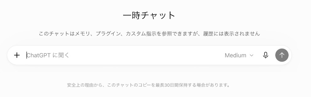一時チャットの画面。履歴には表示されない