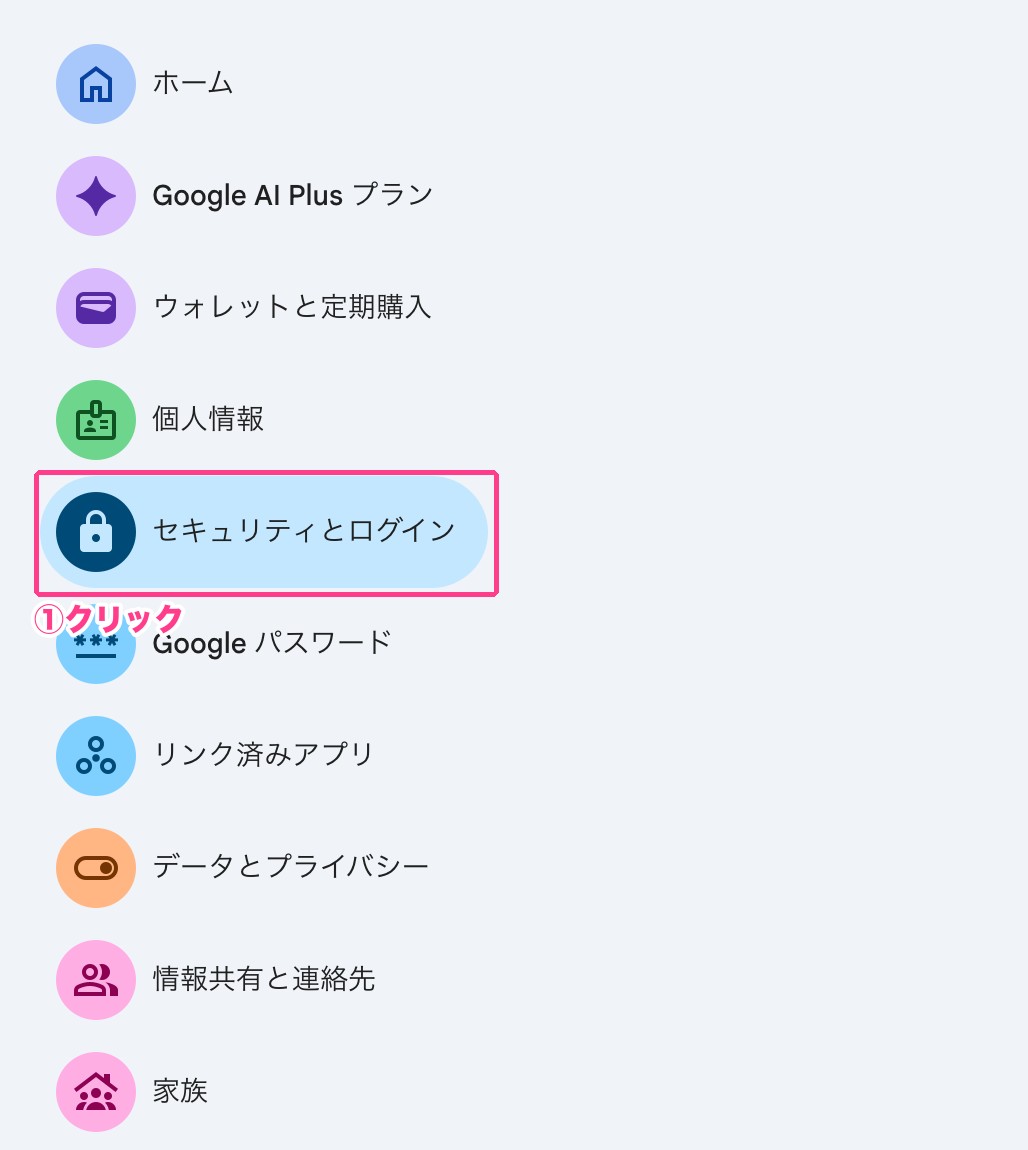Googleアカウントのセキュリティとログインを開く