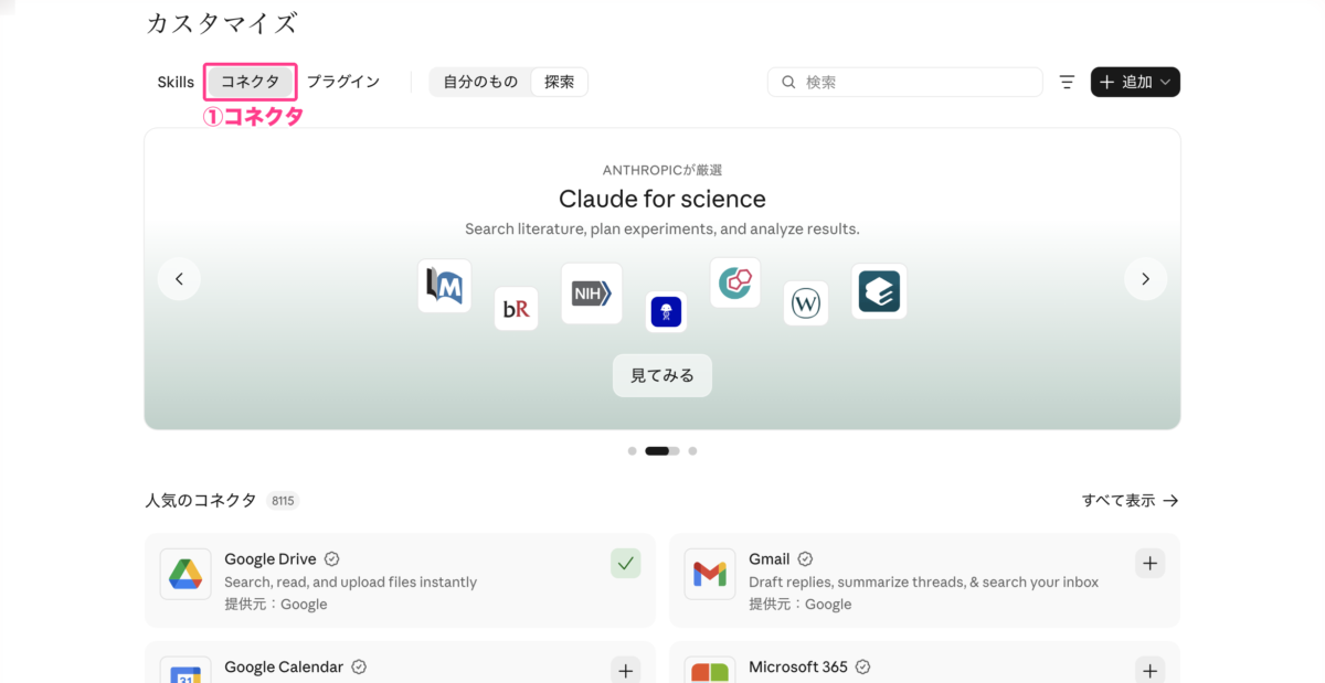 カスタマイズのコネクタ