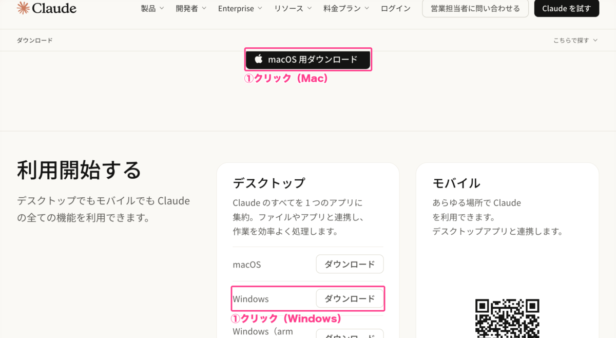 Claudeのダウンロードページ
