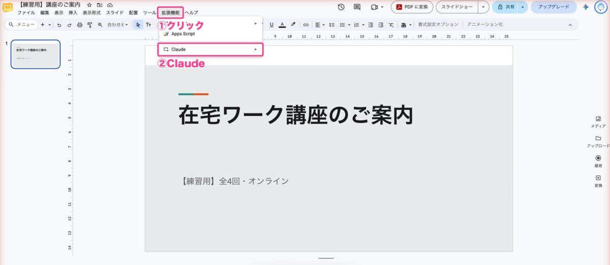 スライドの拡張機能からClaudeを選ぶ