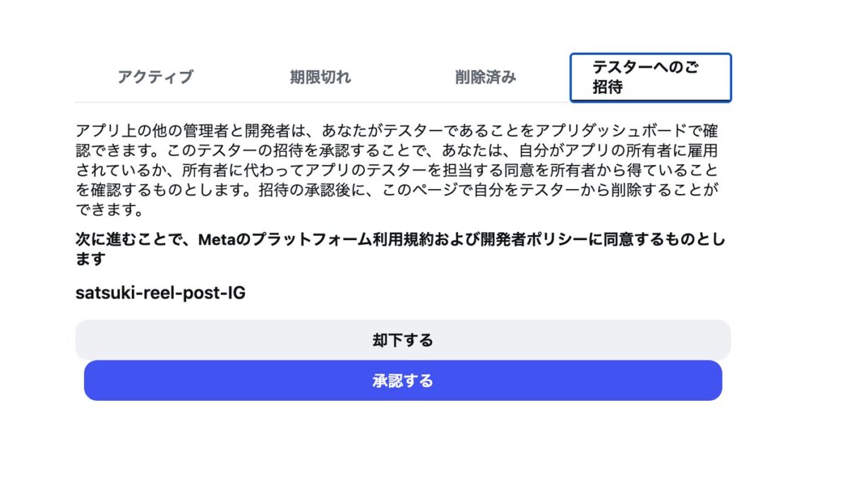 テスターへのご招待を承認する画面
