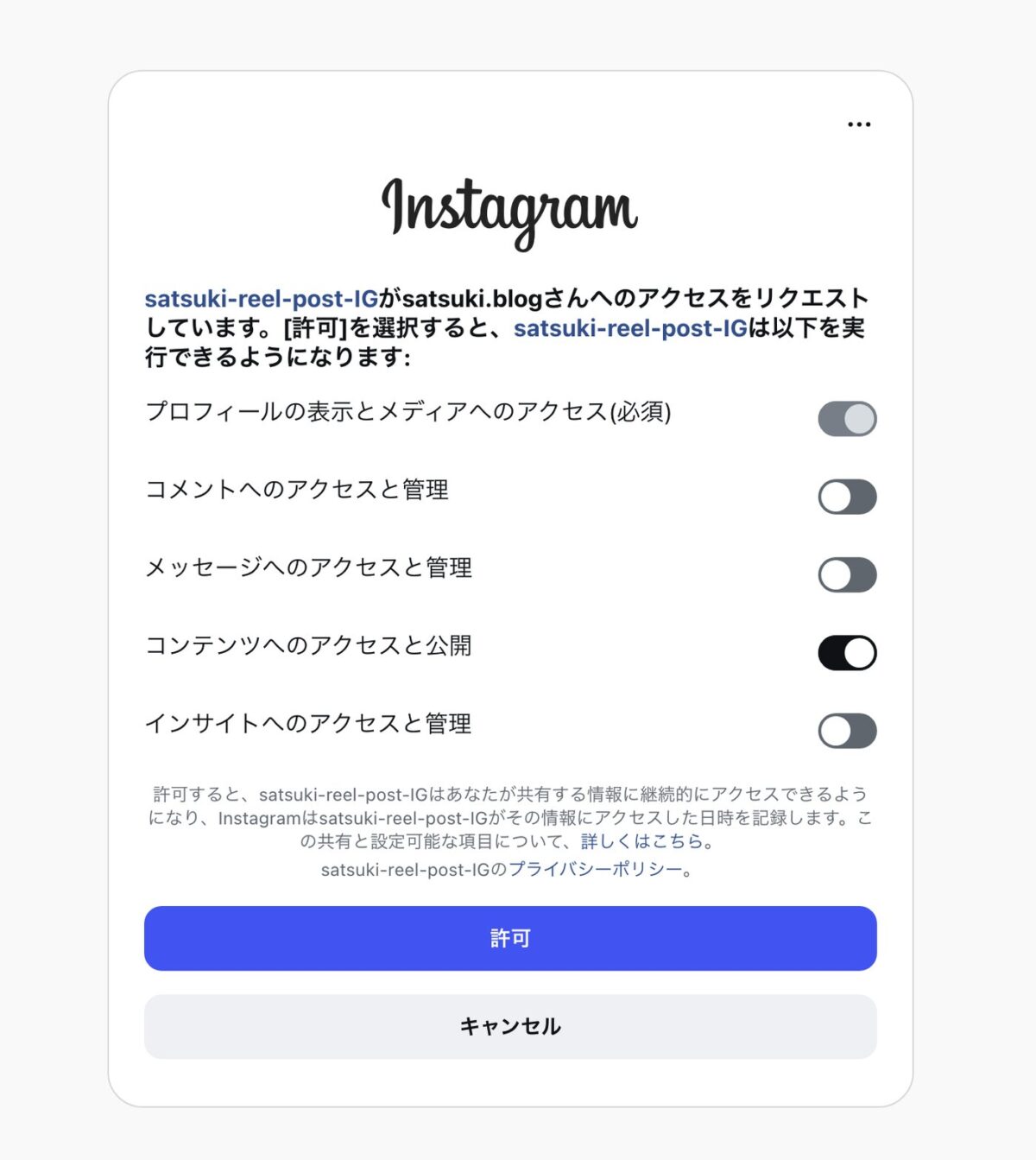 許可画面でコンテンツの公開だけオンにする