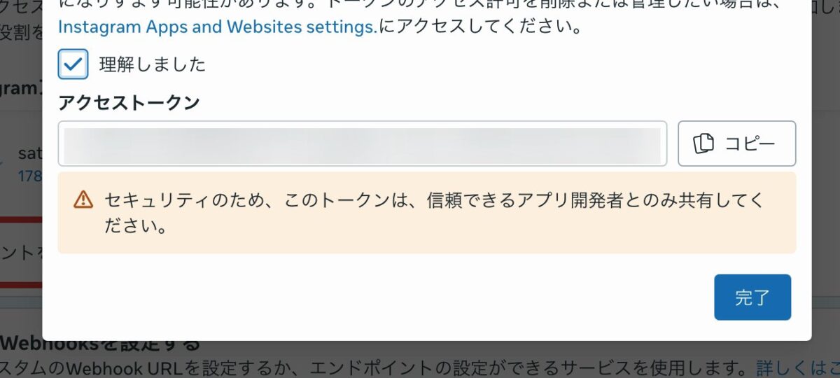 アクセストークンのコピー画面(鍵はぼかし済み)