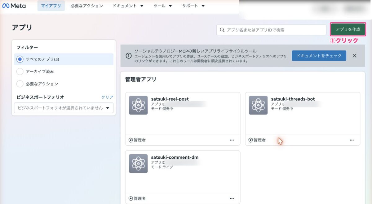 Meta for Developersのアプリ一覧とアプリを作成ボタン