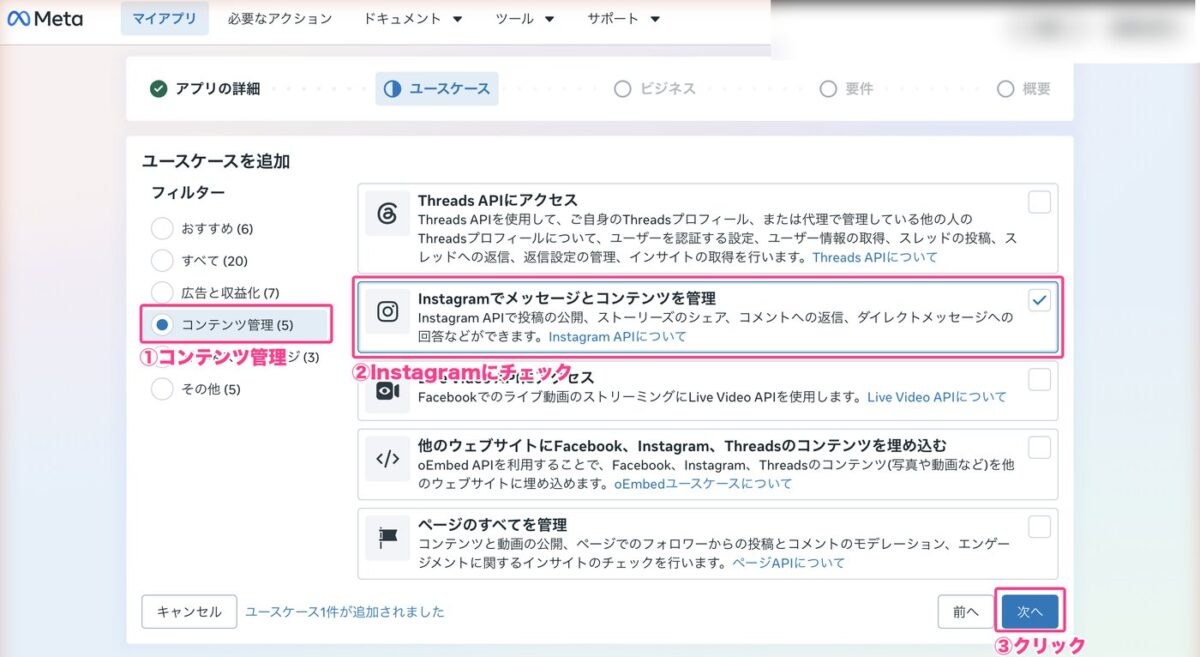 ユースケースでInstagramでメッセージとコンテンツを管理を選ぶ画面