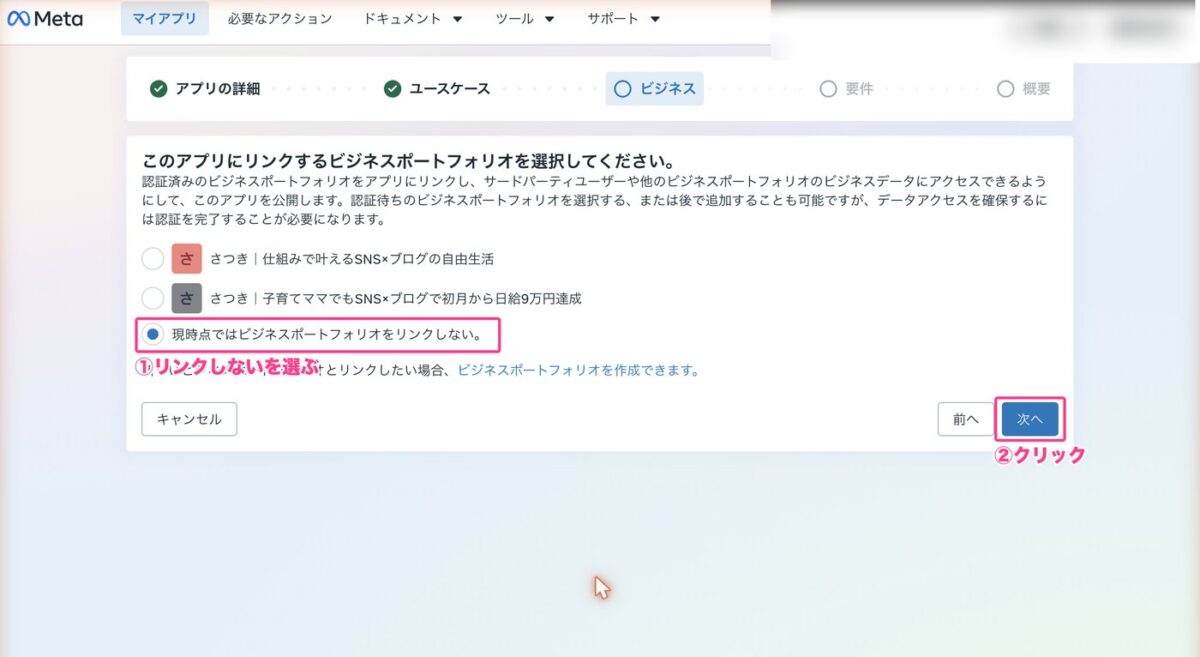 ビジネスポートフォリオをリンクしないを選ぶ画面
