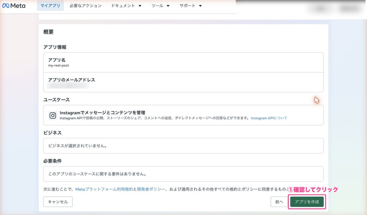 概要の確認とアプリを作成ボタン