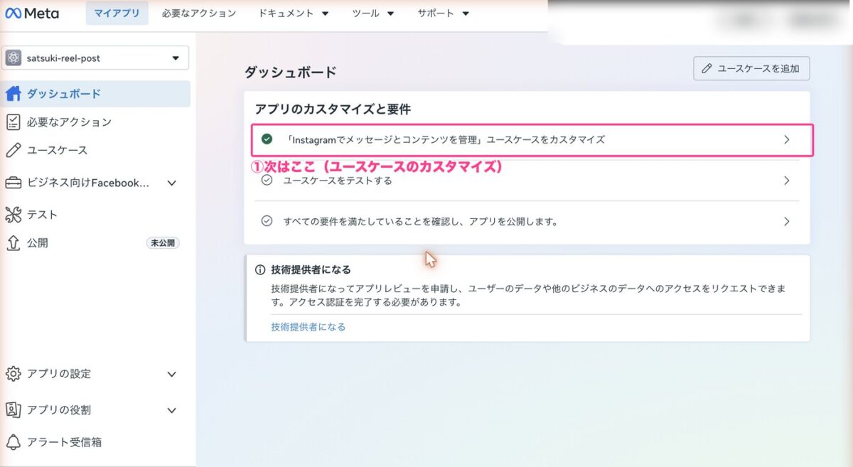 アプリ作成後のダッシュボード