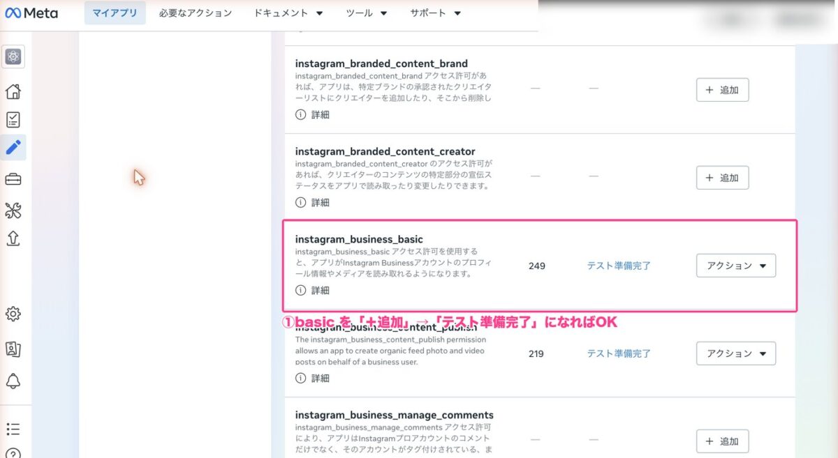 instagram_business_basicを追加した画面