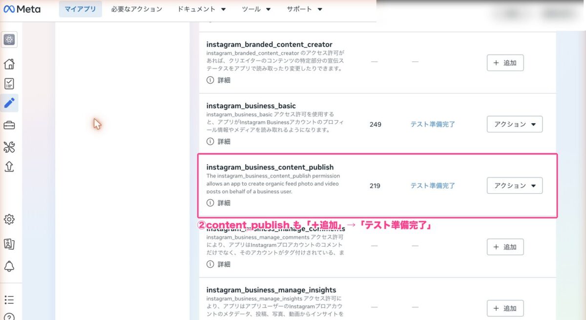 instagram_business_content_publishを追加した画面