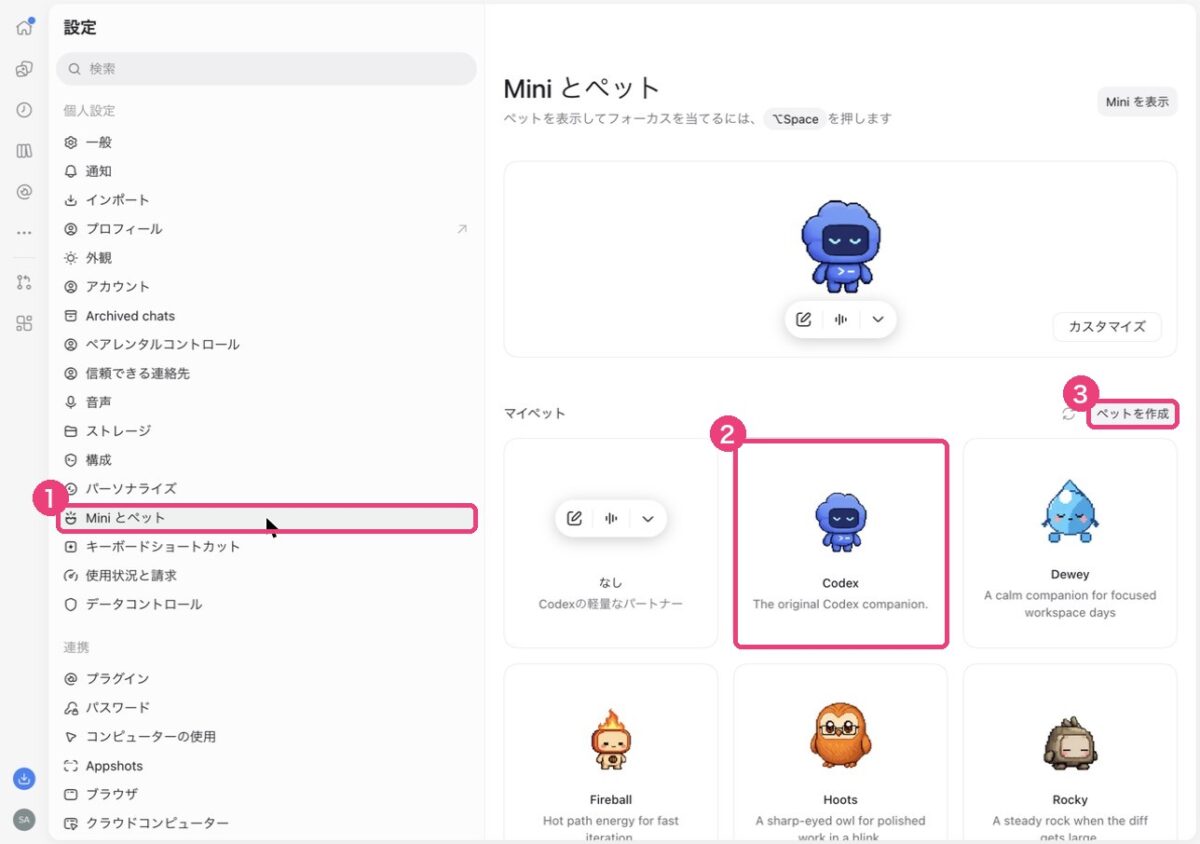 設定のMiniとペット画面