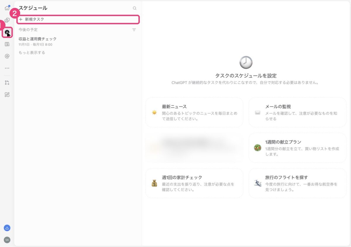 スケジュール画面と新規タスク