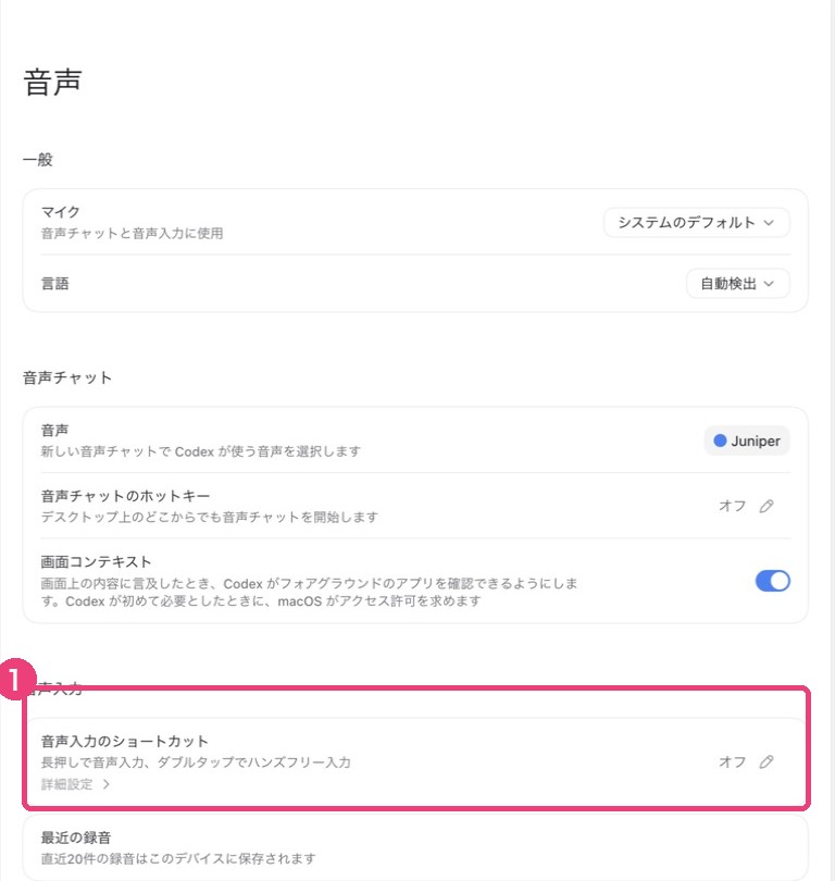 設定の音声画面。音声入力のショートカット