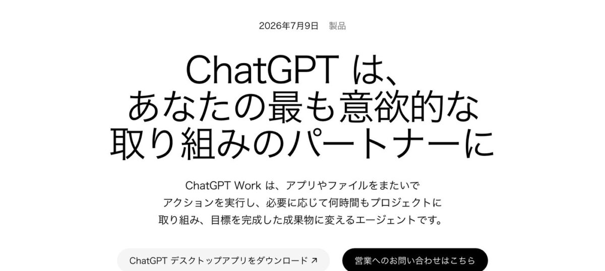 ChatGPT Workの公式発表ページ