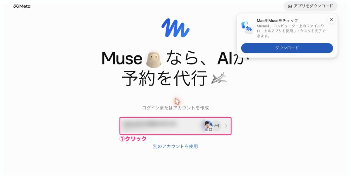 Museのログイン画面で自分のMetaアカウントを選ぶ