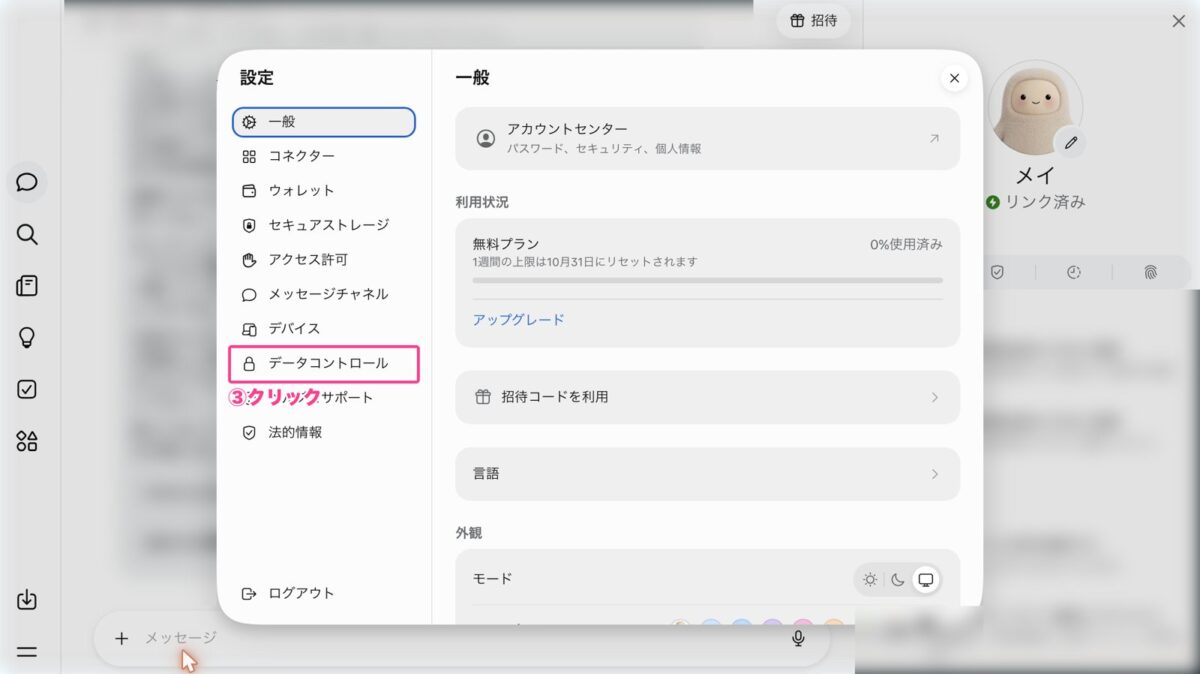 設定のデータコントロールを開く