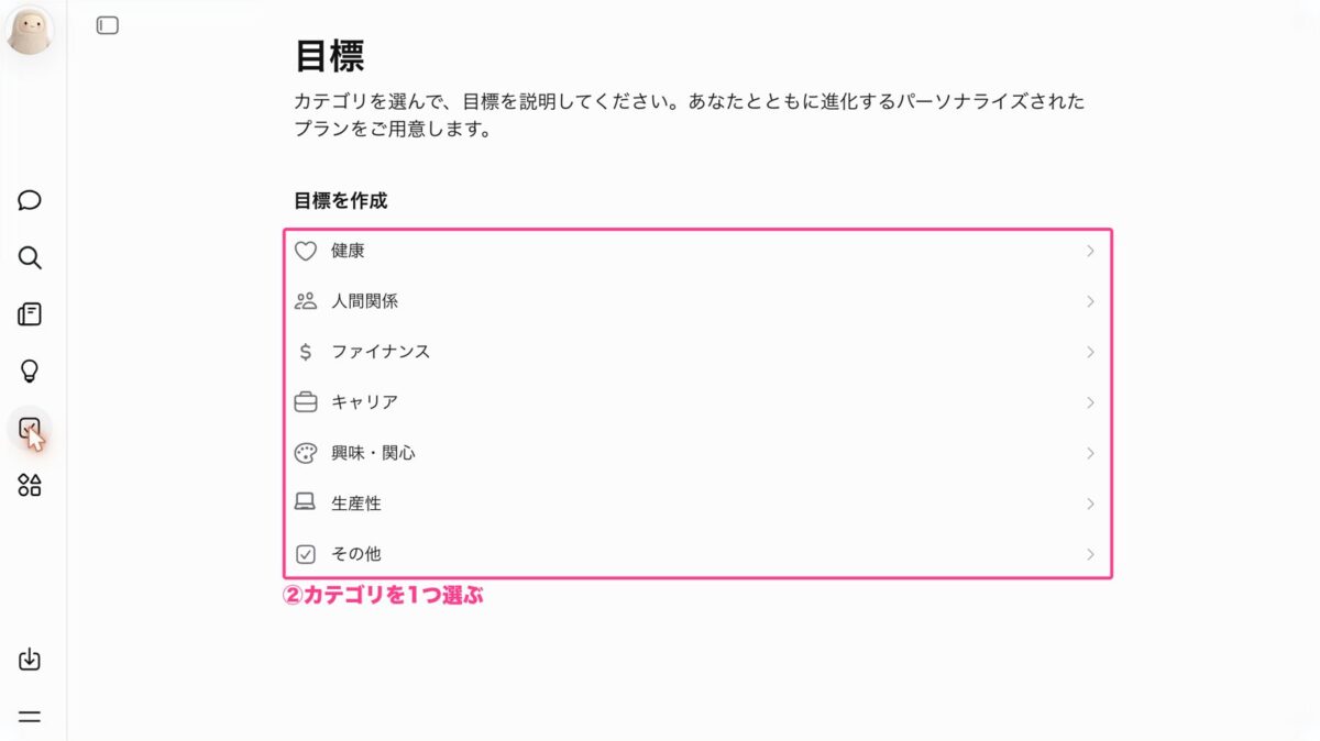目標のカテゴリを1つ選ぶ