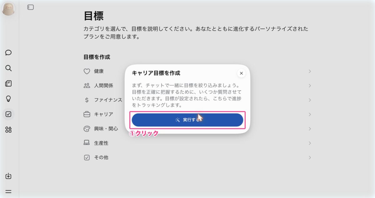 キャリア目標を作成の実行するを押す