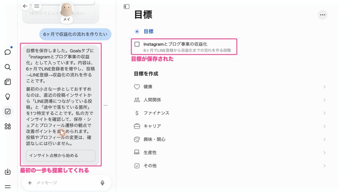 目標が保存され、最初の一歩まで提案してくれた