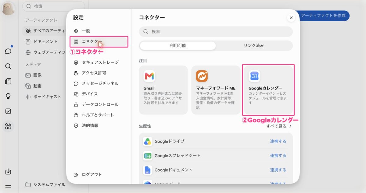 設定のコネクターからGoogleカレンダーを選ぶ