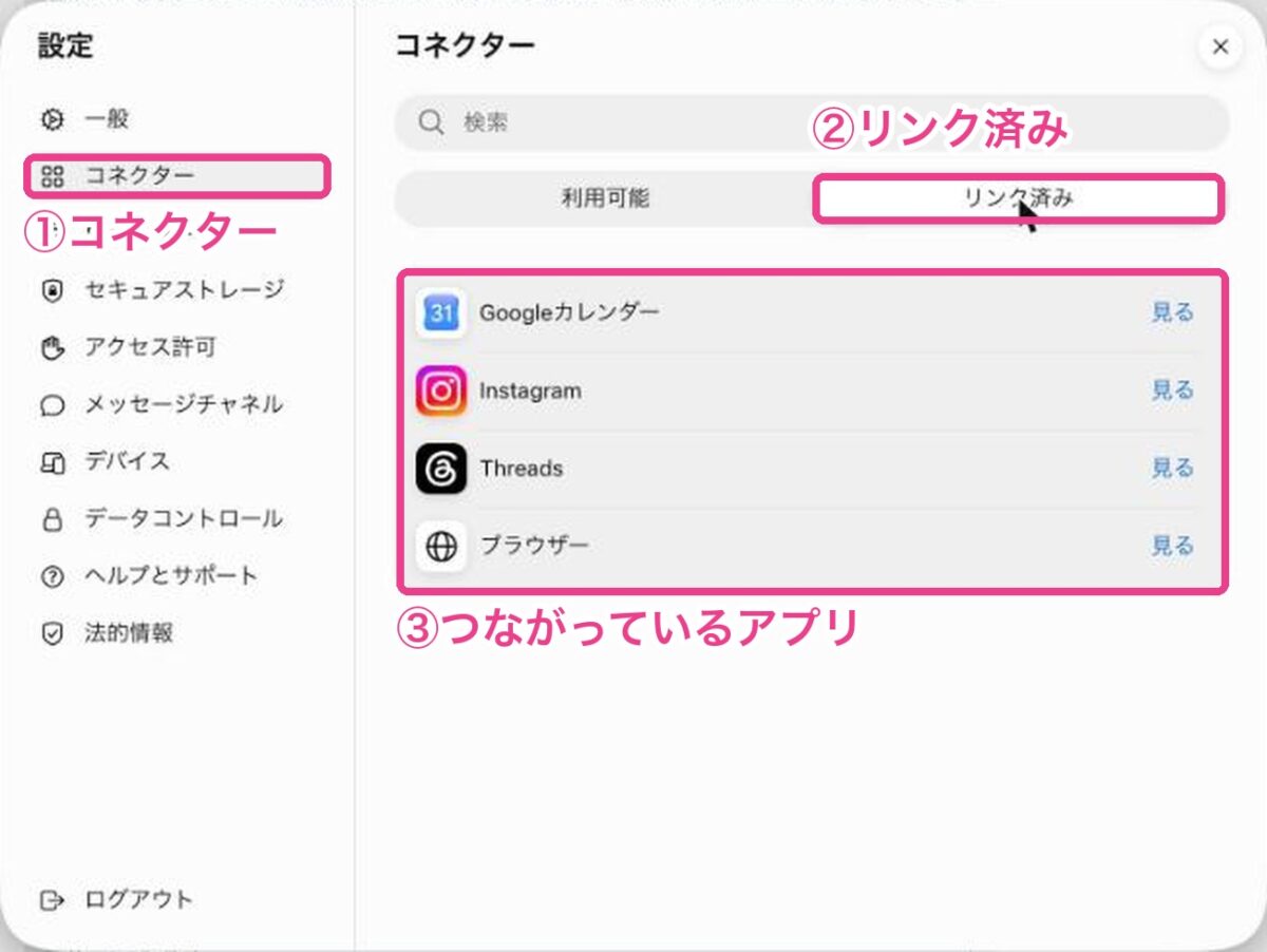 設定のコネクターでリンク済みのアプリを確認する
