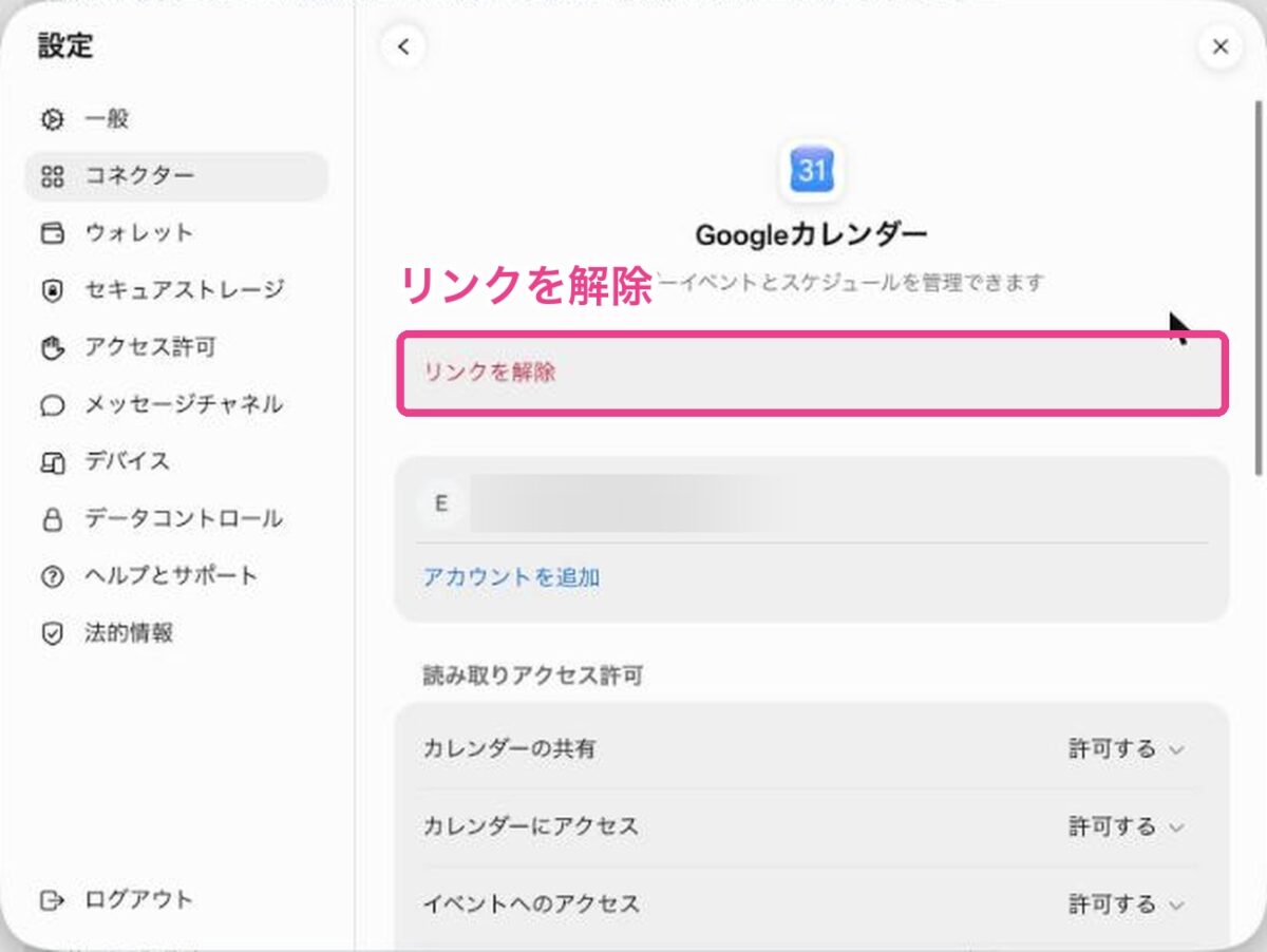 コネクターの詳細でリンクを解除する